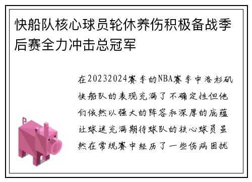 快船队核心球员轮休养伤积极备战季后赛全力冲击总冠军