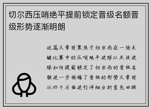 切尔西压哨绝平提前锁定晋级名额晋级形势逐渐明朗