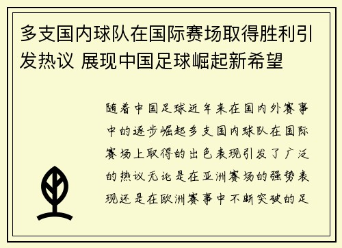 多支国内球队在国际赛场取得胜利引发热议 展现中国足球崛起新希望