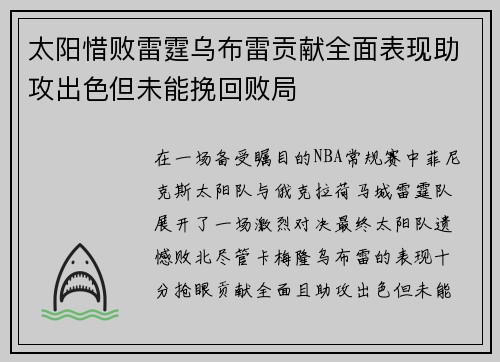太阳惜败雷霆乌布雷贡献全面表现助攻出色但未能挽回败局