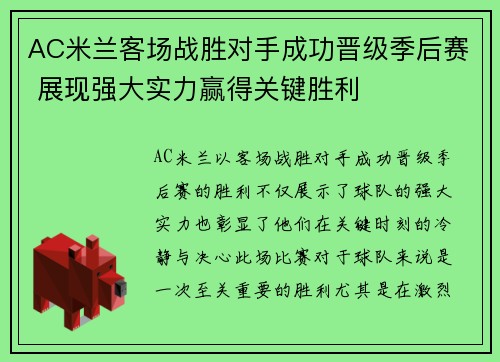 AC米兰客场战胜对手成功晋级季后赛 展现强大实力赢得关键胜利