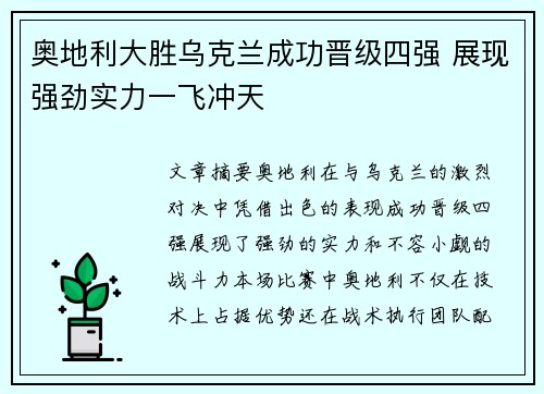 奥地利大胜乌克兰成功晋级四强 展现强劲实力一飞冲天