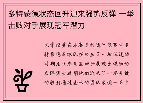 多特蒙德状态回升迎来强势反弹 一举击败对手展现冠军潜力