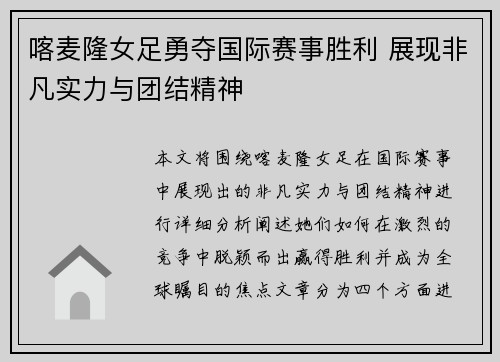 喀麦隆女足勇夺国际赛事胜利 展现非凡实力与团结精神