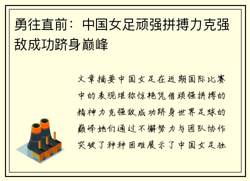 勇往直前：中国女足顽强拼搏力克强敌成功跻身巅峰