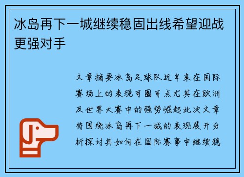 冰岛再下一城继续稳固出线希望迎战更强对手