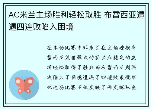AC米兰主场胜利轻松取胜 布雷西亚遭遇四连败陷入困境