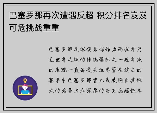 巴塞罗那再次遭遇反超 积分排名岌岌可危挑战重重