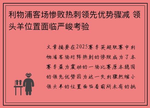 利物浦客场惨败热刺领先优势骤减 领头羊位置面临严峻考验