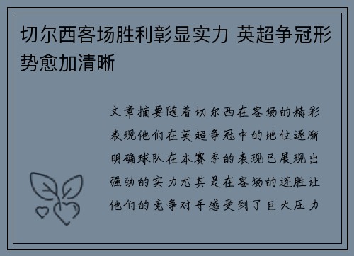 切尔西客场胜利彰显实力 英超争冠形势愈加清晰