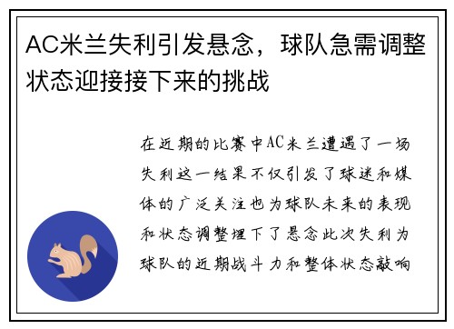 AC米兰失利引发悬念，球队急需调整状态迎接接下来的挑战