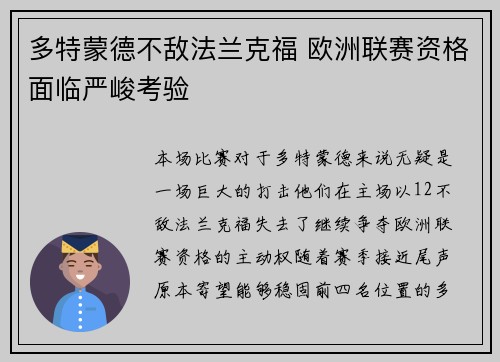 多特蒙德不敌法兰克福 欧洲联赛资格面临严峻考验