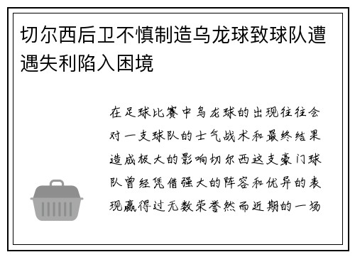 切尔西后卫不慎制造乌龙球致球队遭遇失利陷入困境