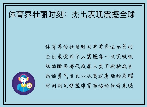 体育界壮丽时刻：杰出表现震撼全球