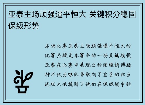 亚泰主场顽强逼平恒大 关键积分稳固保级形势