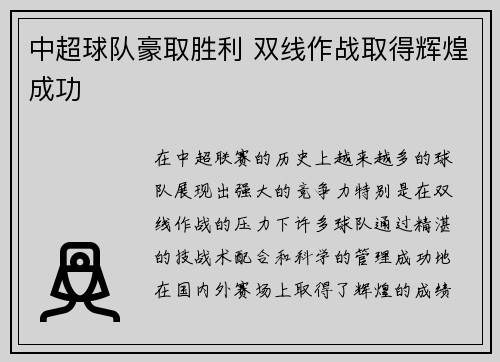 中超球队豪取胜利 双线作战取得辉煌成功