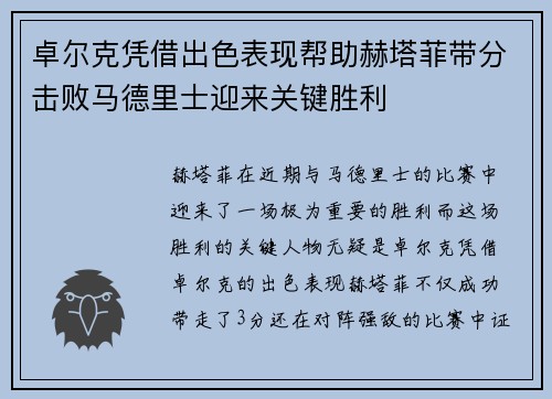 卓尔克凭借出色表现帮助赫塔菲带分击败马德里士迎来关键胜利