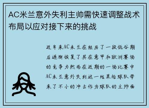 AC米兰意外失利主帅需快速调整战术布局以应对接下来的挑战