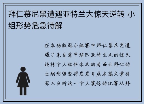 拜仁慕尼黑遭遇亚特兰大惊天逆转 小组形势危急待解