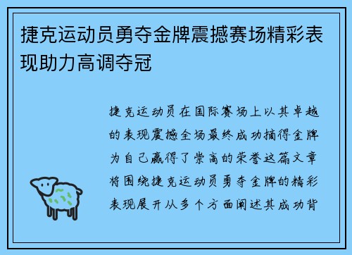 捷克运动员勇夺金牌震撼赛场精彩表现助力高调夺冠