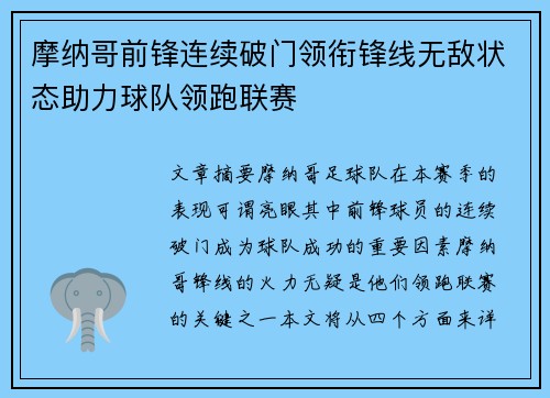 摩纳哥前锋连续破门领衔锋线无敌状态助力球队领跑联赛