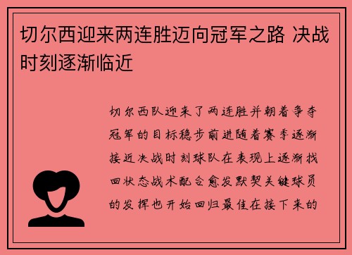 切尔西迎来两连胜迈向冠军之路 决战时刻逐渐临近
