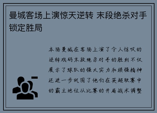 曼城客场上演惊天逆转 末段绝杀对手锁定胜局