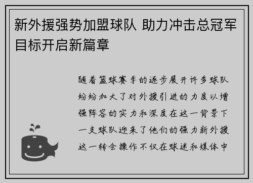 新外援强势加盟球队 助力冲击总冠军目标开启新篇章