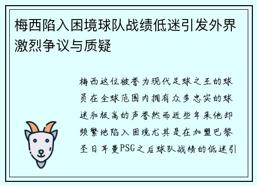 梅西陷入困境球队战绩低迷引发外界激烈争议与质疑