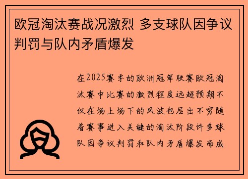 欧冠淘汰赛战况激烈 多支球队因争议判罚与队内矛盾爆发
