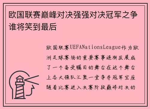 欧国联赛巅峰对决强强对决冠军之争谁将笑到最后