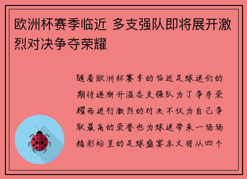 欧洲杯赛季临近 多支强队即将展开激烈对决争夺荣耀