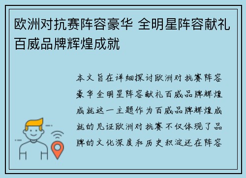 欧洲对抗赛阵容豪华 全明星阵容献礼百威品牌辉煌成就