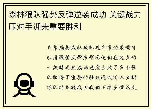森林狼队强势反弹逆袭成功 关键战力压对手迎来重要胜利