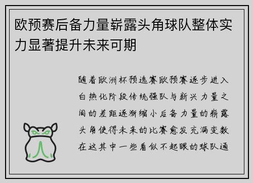 欧预赛后备力量崭露头角球队整体实力显著提升未来可期