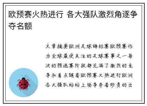 欧预赛火热进行 各大强队激烈角逐争夺名额