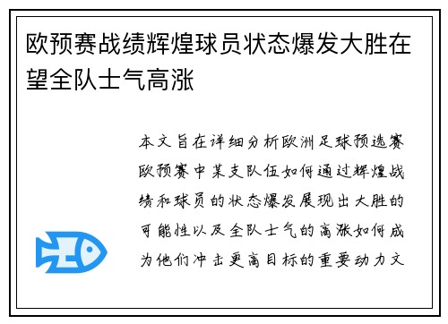 欧预赛战绩辉煌球员状态爆发大胜在望全队士气高涨