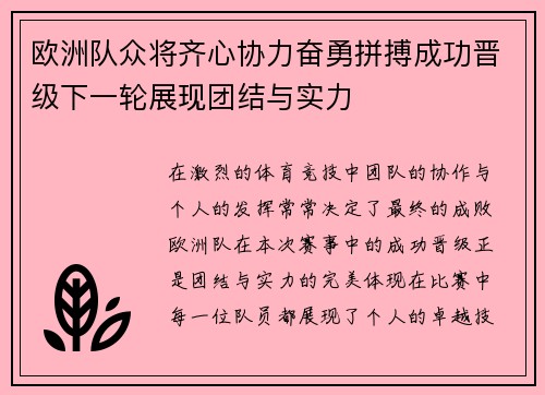 欧洲队众将齐心协力奋勇拼搏成功晋级下一轮展现团结与实力