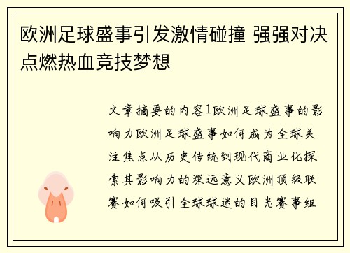 欧洲足球盛事引发激情碰撞 强强对决点燃热血竞技梦想