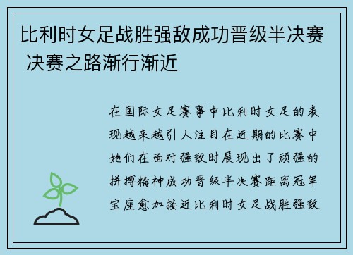 比利时女足战胜强敌成功晋级半决赛 决赛之路渐行渐近