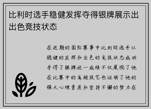 比利时选手稳健发挥夺得银牌展示出出色竞技状态