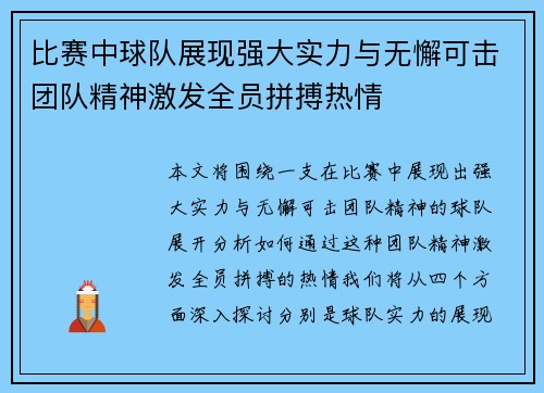 比赛中球队展现强大实力与无懈可击团队精神激发全员拼搏热情