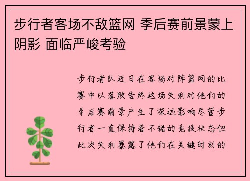 步行者客场不敌篮网 季后赛前景蒙上阴影 面临严峻考验