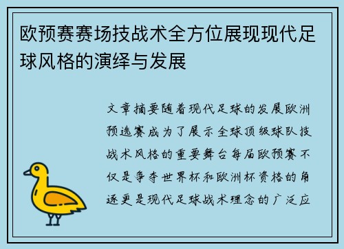 欧预赛赛场技战术全方位展现现代足球风格的演绎与发展