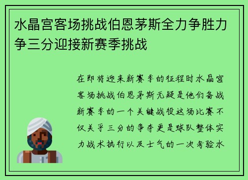 水晶宫客场挑战伯恩茅斯全力争胜力争三分迎接新赛季挑战