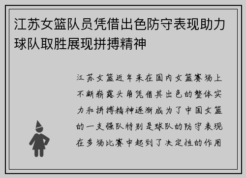 江苏女篮队员凭借出色防守表现助力球队取胜展现拼搏精神