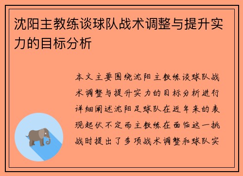 沈阳主教练谈球队战术调整与提升实力的目标分析
