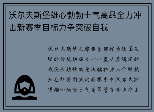 沃尔夫斯堡雄心勃勃士气高昂全力冲击新赛季目标力争突破自我