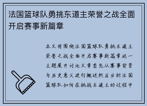 法国篮球队勇挑东道主荣誉之战全面开启赛事新篇章