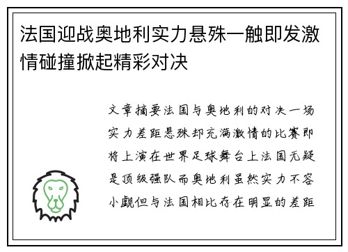 法国迎战奥地利实力悬殊一触即发激情碰撞掀起精彩对决